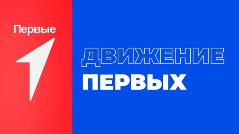 Общероссийское общественно-государственное
движение детей и молодежи (РДДМ)